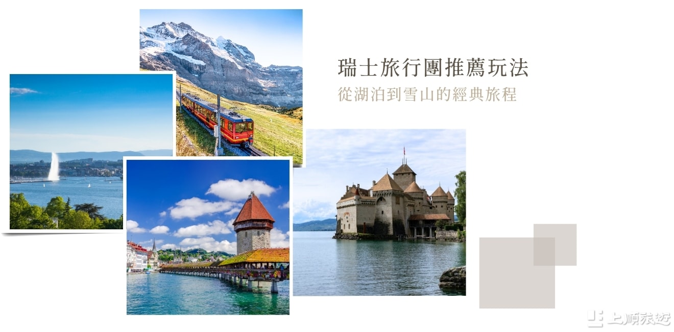 瑞士旅行團推薦玩法：從湖泊到雪山的經典旅程